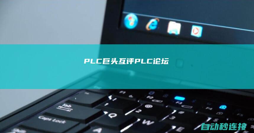 PLC巨头互评 PLC论坛