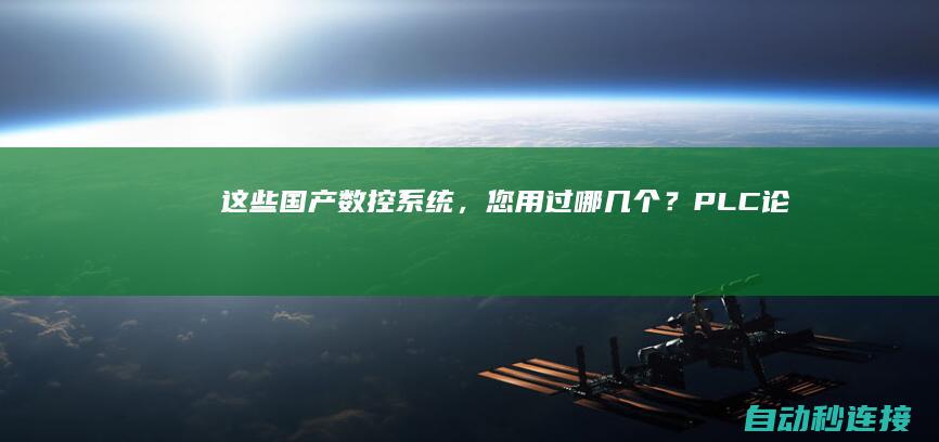 这些国产数控系统，您用过哪几个？ PLC论坛