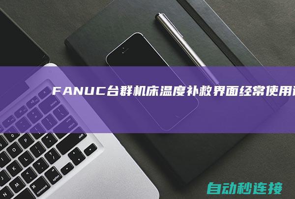 FANUC台群机床温度补救界面经常使用说明 PLC论坛