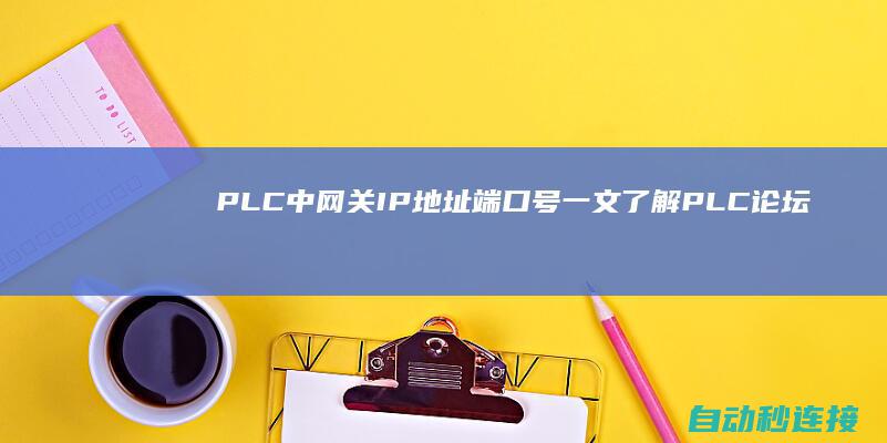 PLC 中 网关 IP地址 端口号一文了解 PLC论坛