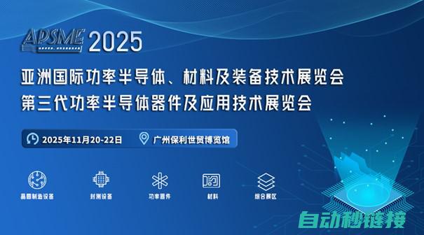 APSME 2025 亚洲国内功率半导体、资料及装备技术展与您相约广州“羊城”