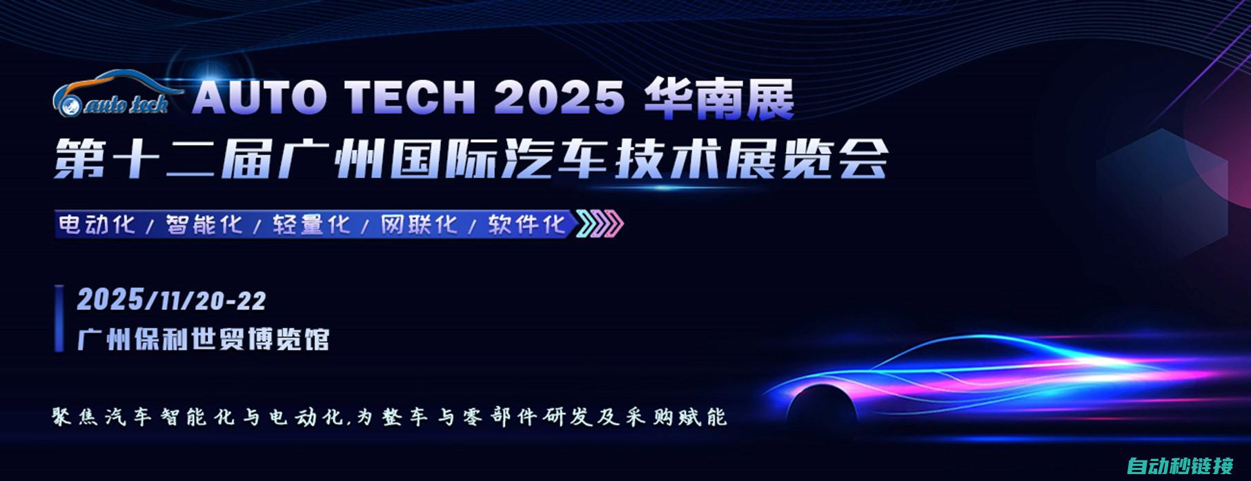 聚焦汽车智能化与电动化︱AUTO TECH 2025 华南展11月，已片面进行，邀您共精彩！