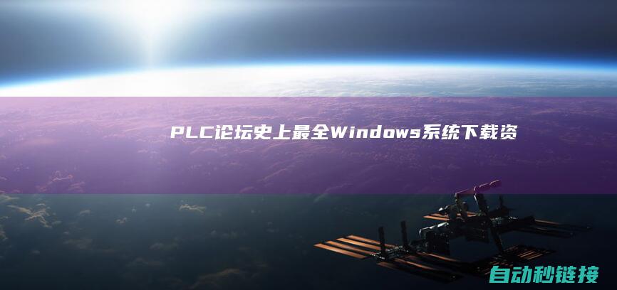 PLC论坛|史上最全Windows系统下载资源库！