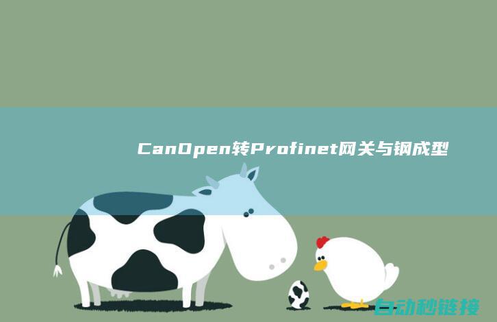 CanOpen转Profinet网关与钢成型机等机械集成时施展的作用|PLC论坛