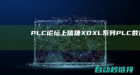 PLC论坛|上|信捷XDXL系列PLC数据转换指令