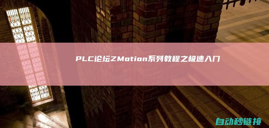 PLC论坛|ZMotion系列教程之极速入门