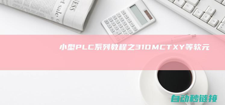 小型PLC系列教程之3.1DMCTXY等软元件简介|PLC论坛