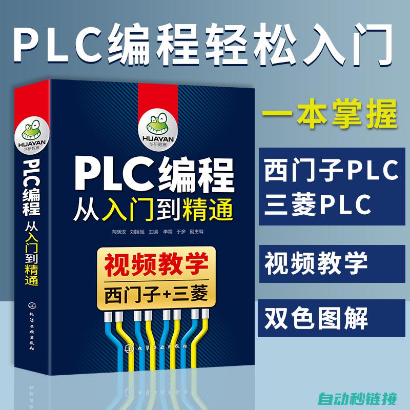 PLC编程初学者字母入门手册 (PLC编程初级入门培训)