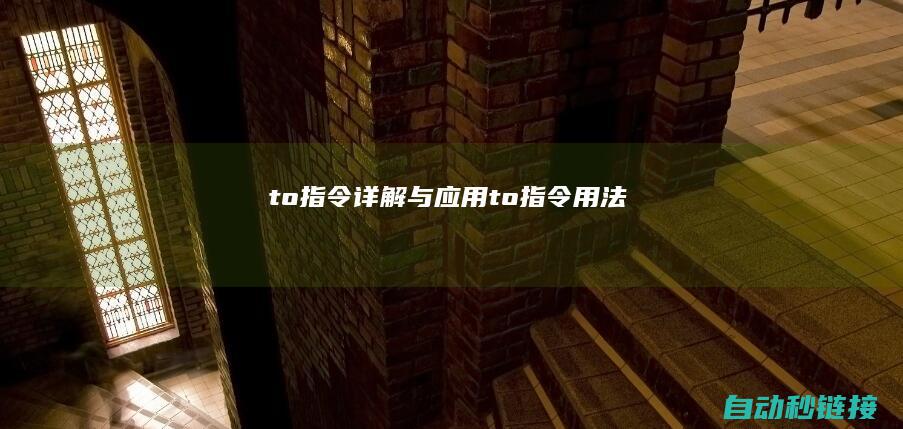 to指令详解与应用to指令用法