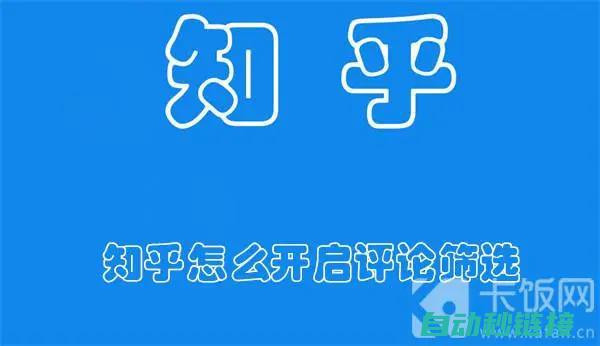 知乎上的评价，洞悉真实用户体验与反馈 (知乎上的评价可信吗)