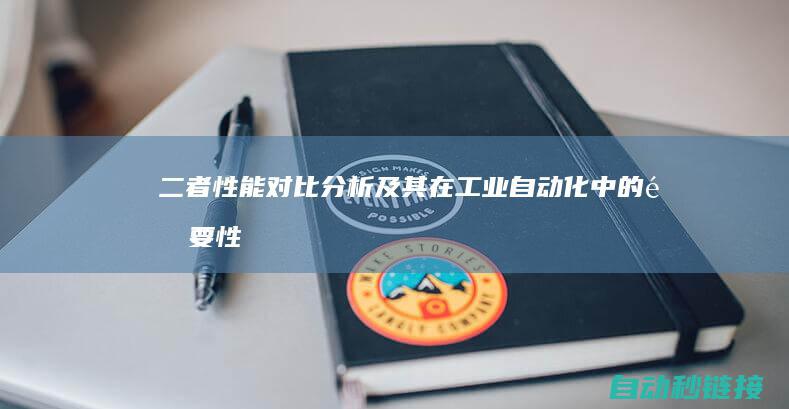 二者性能对比分析及其在工业自动化中的重要性 (二者性能对比图)