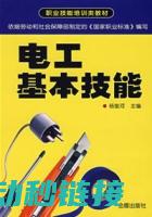 电工基本技能培养与实践 (电工基本技能实训心得体会)