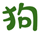 菜狗简历模板网-优秀个人简历模板,word格式免费下载-济源市爱券网络科技有限公司