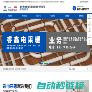 吉林电采暖产品|电地热工程公司|长春电采暖工程|吉林省睿鑫电采暖设备股份有限公司