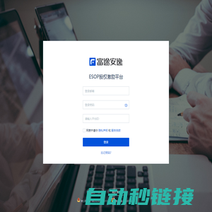 富途ESOP登录_富途ESOP平台入口_ESOP股权激励平台登录入口