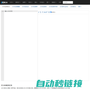 JSON在线格式化 - JSON工具