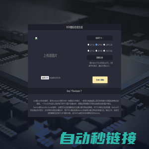 ico图标在线生成工具_favicon.ico图标制作