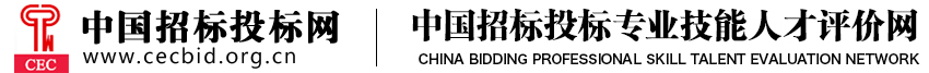 中国招标投标专业技能人才评价证书查询网